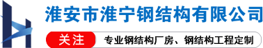 淮安市淮宁钢结构有限公司
