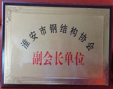 淮安市钢结构协会副会长单位