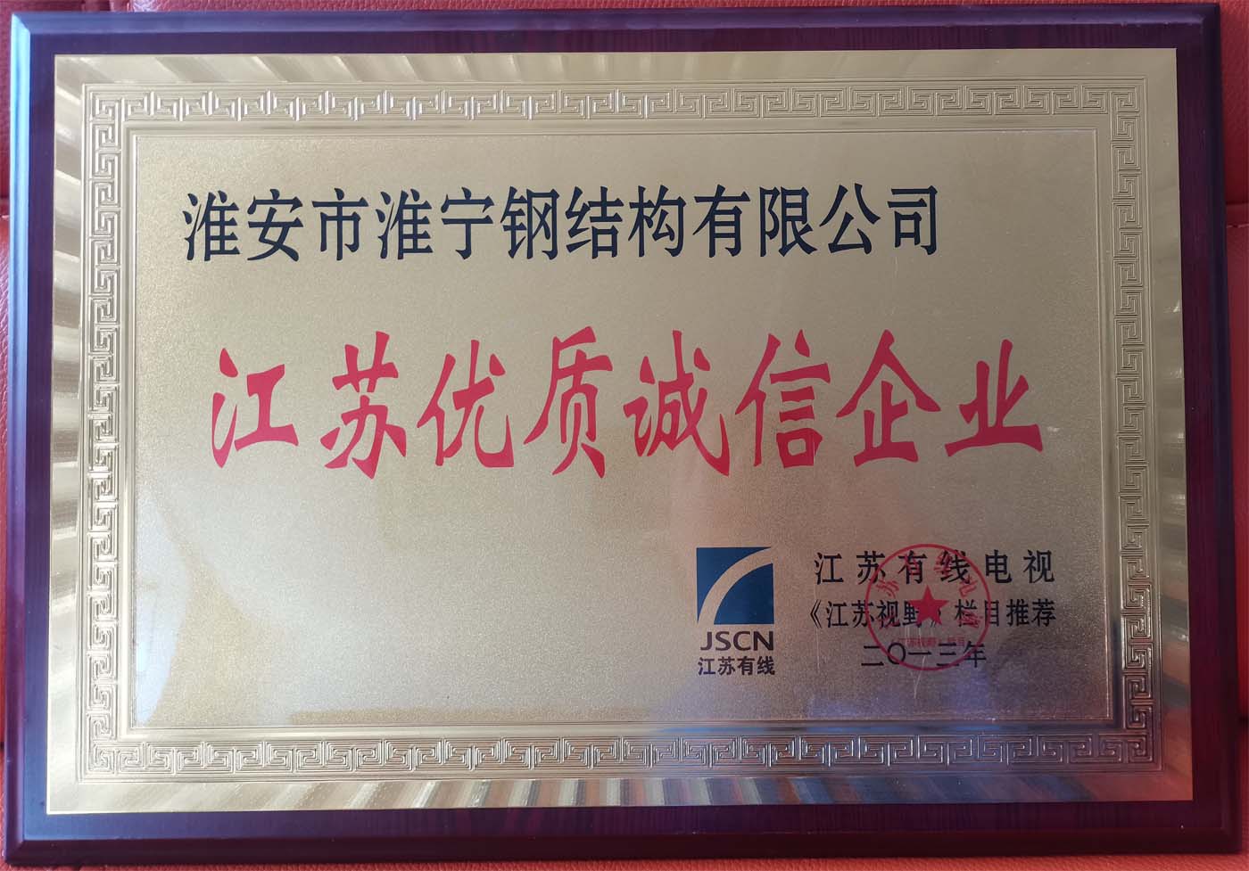 3江苏优质诚信企业大.jpg