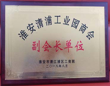 淮安清浦工业园商会副会长单位