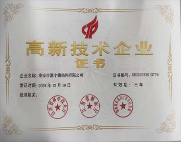 国家级高新技术企业