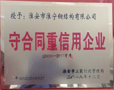 2016-2017年度守合同重信用企业