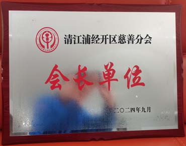 清江浦经开区慈善分会会长单位