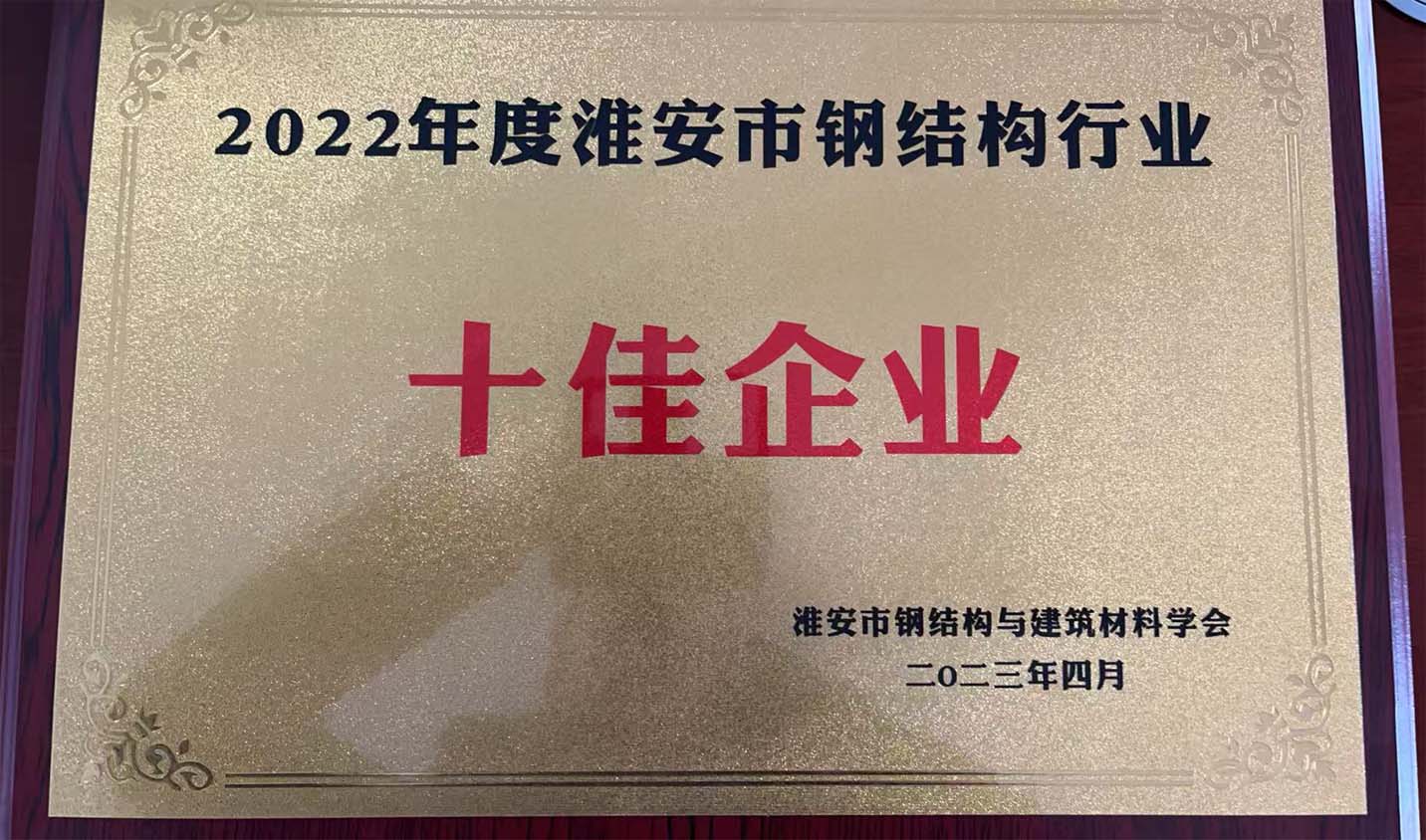 16淮安市钢结构行业十佳企业.jpg