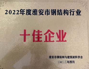 淮安市钢结构行业十佳企业
